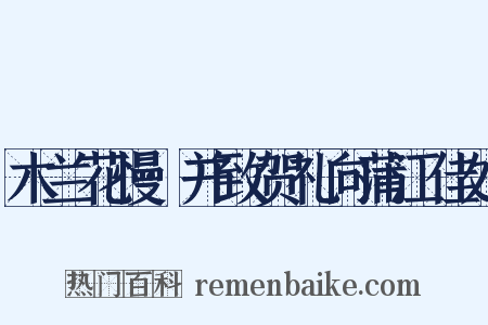 木兰花慢·并致贺礼向蒲江佳处是什么意思的图片